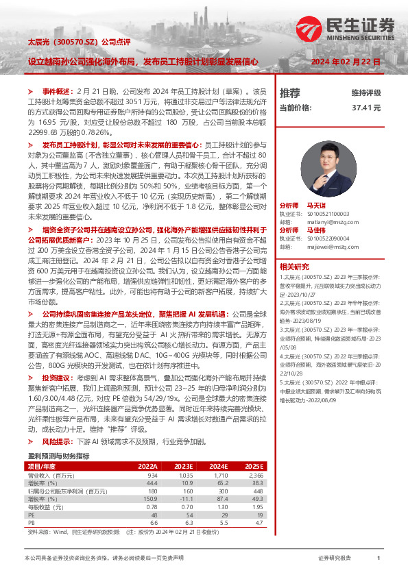 公司点评：设立越南孙公司强化海外布局，发布员工持股计划彰显发展信心