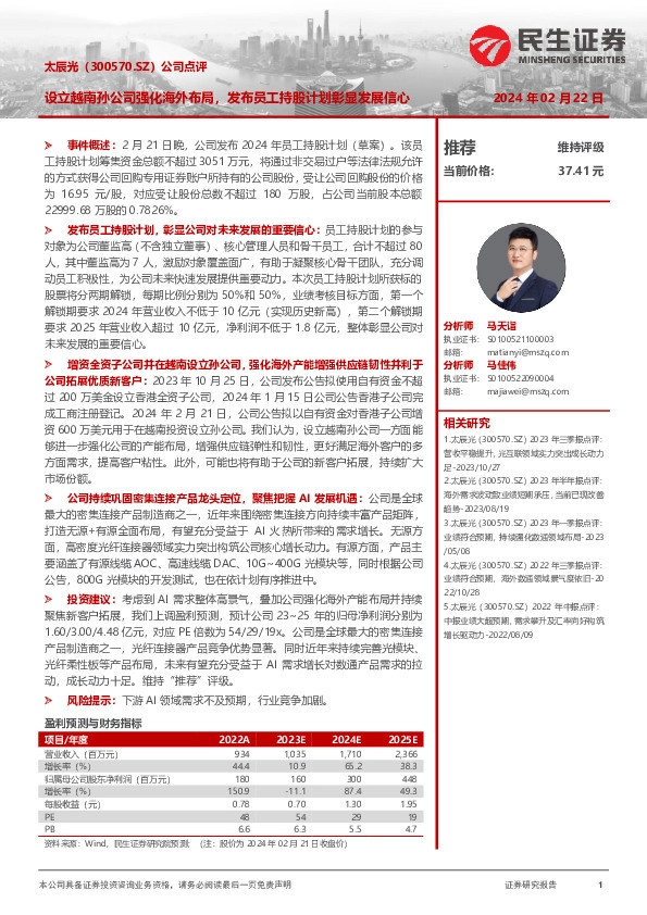 公司点评：设立越南孙公司强化海外布局，发布员工持股计划彰显发展信心