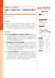 动态点评:拓展AI+3D数字孪生,回购彰显发展信心