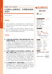 动态点评：AI视频Sora效果突出，乐观看待B端技术迭代