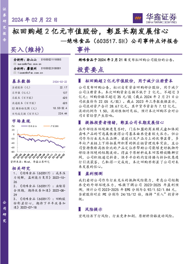 公司事件点评报告：拟回购超2亿元市值股份，彰显长期发展信心