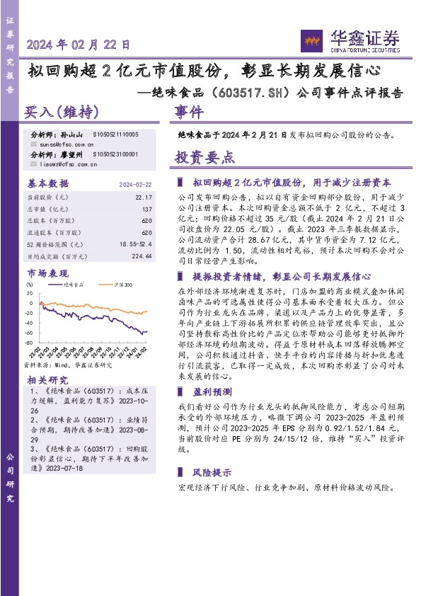公司事件点评报告：拟回购超2亿元市值股份，彰显长期发展信心