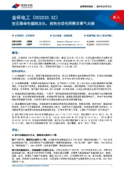 变压器扁电磁线龙头,拥抱全球电网需求景气共振