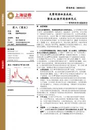 掌阅科技首次覆盖报告：免费阅读初显成效，塑造AI数字阅读新范式