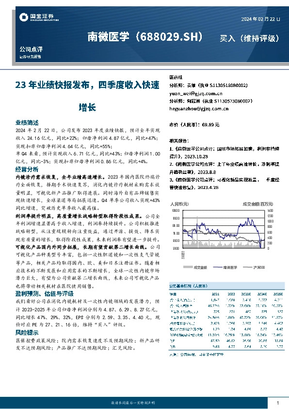 23年业绩快报发布，四季度收入快速增长