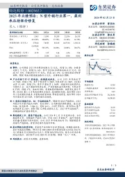 2023年业绩预告：N型外销行业第一，盈利承压待涨价修复