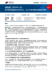 春节期间渠道库存有序去化,2024年或有望实现恢复性增长