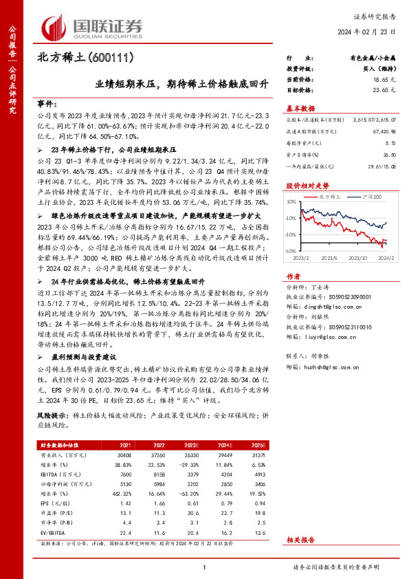 业绩短期承压，期待稀土价格触底回升