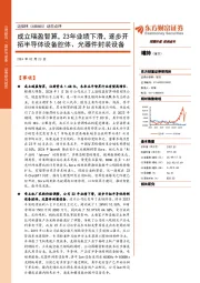 动态点评:成立瑞盈智算,23年业绩下滑,逐步开拓半导体设备腔体、光器件封装设备