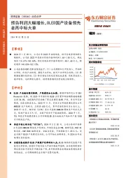 动态点评:预告利润大幅增长,OLED国产设备领先者再中标大单