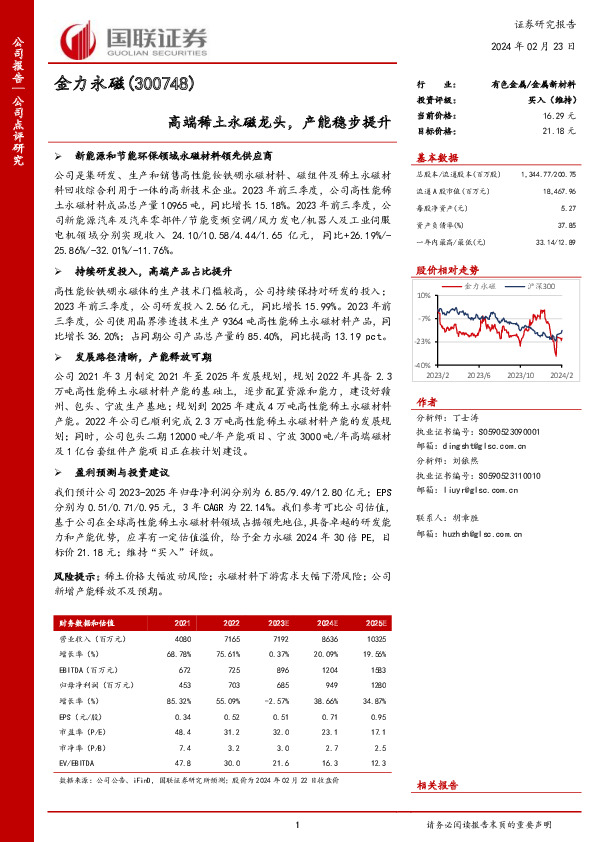高端稀土永磁龙头，产能稳步提升