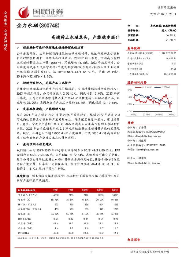 高端稀土永磁龙头，产能稳步提升