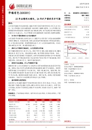 23年业绩同比增长，24年矿产量价齐升可期