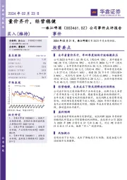 公司事件点评报告:量价齐升,经营稳健