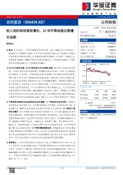 收入和归母利润双增长，24年中移动是主要增长动能