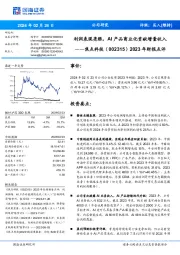 2023年财报点评:利润表现亮眼,AI产品商业化贡献增量收入