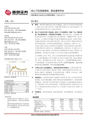 公司简评报告：核心产品稳健爬坡，新品蓄势待发