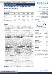 2023年业绩快报点评:业绩超预告上限,品牌效应助力高速发展