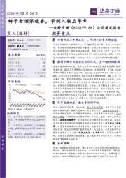 公司深度报告:种子老酒添馥香,华润入驻启华章