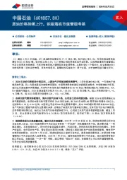 原油价格持续上行,积极落实市值管理考核