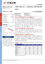公司信息更新报告:业绩位于预告上沿,产品结构优化+积极出海巩固龙头地位