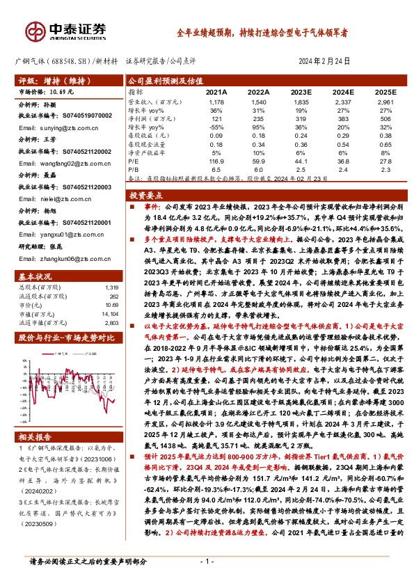 全年业绩超预期，持续打造综合型电子气体领军者