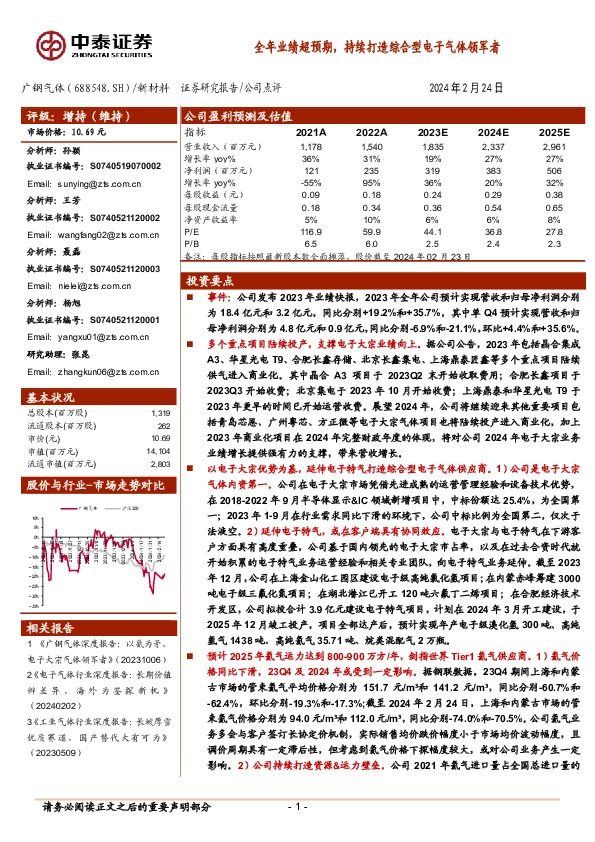全年业绩超预期，持续打造综合型电子气体领军者