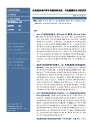 兖煤澳洲增产降本有望持续推进,分红稳健股东回报优异