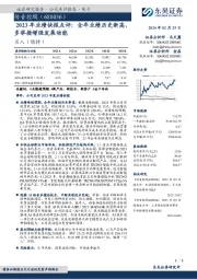 2023年业绩快报点评:全年业绩历史新高,多举措增强发展动能