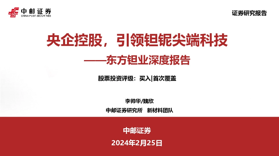 东方钽业深度报告：央企控股，引领钽铌尖端科技