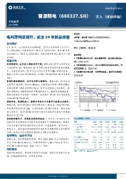 毛利率明显提升，关注24年新品放量