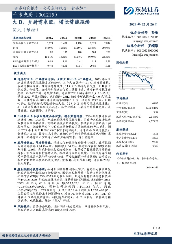 大B、乡厨需求旺，增长势能延续