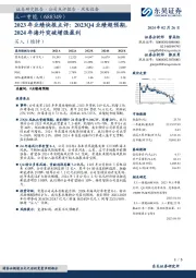 2023年业绩快报点评：2023Q4业绩超预期，2024年海外突破增强盈利