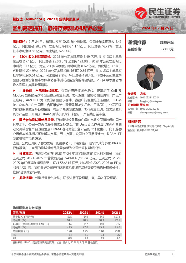 2023年业绩快报点评：盈利高速提升，静待存储测试机新品放量