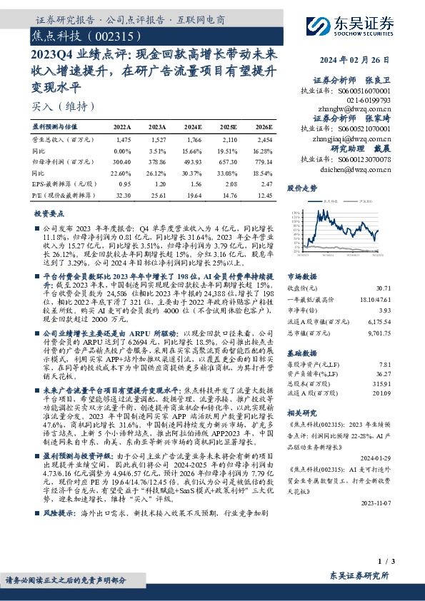 2023Q4 业绩点评：现金回款高增长带动未来收入增速提升，在研广告流量项目有望提升变现水平