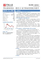 降本增效明显,看好AI麦可推动变现能力提升