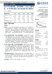 2023年业绩预告：库存调整下23Q4业绩承压，24年库存恢复+优化结构有望支撑盈利