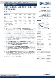 2023年业绩快报：减值拖累Q4业绩，2024年有望稳健增长