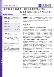 公司事件点评报告:顺应行业升级趋势,2023年实现营收增长