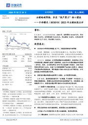 2023年业绩快报点评：业绩略超预期，夯实“国产算力”核心壁垒