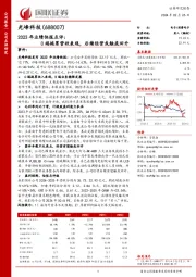 2023年业绩快报点评:C端拖累营收表现,后续经营或触底回升