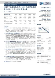 2023年业绩快报点评：23Q4电池停线银浆量利承压，3月LECO有望上量