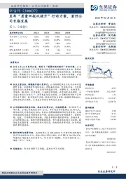 发布“质量回报双提升”行动方案,看好公司长期发展