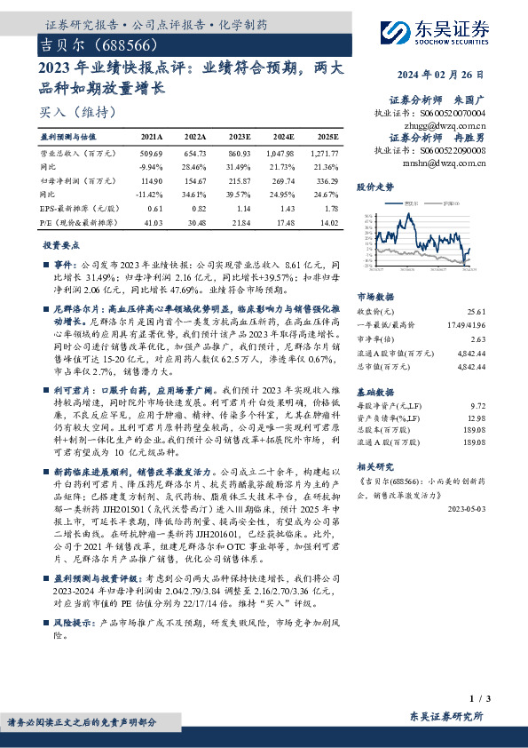 2023年业绩快报点评：业绩符合预期，两大品种如期放量增长