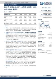 2023年业绩快报点评：业绩符合预期，两大品种如期放量增长