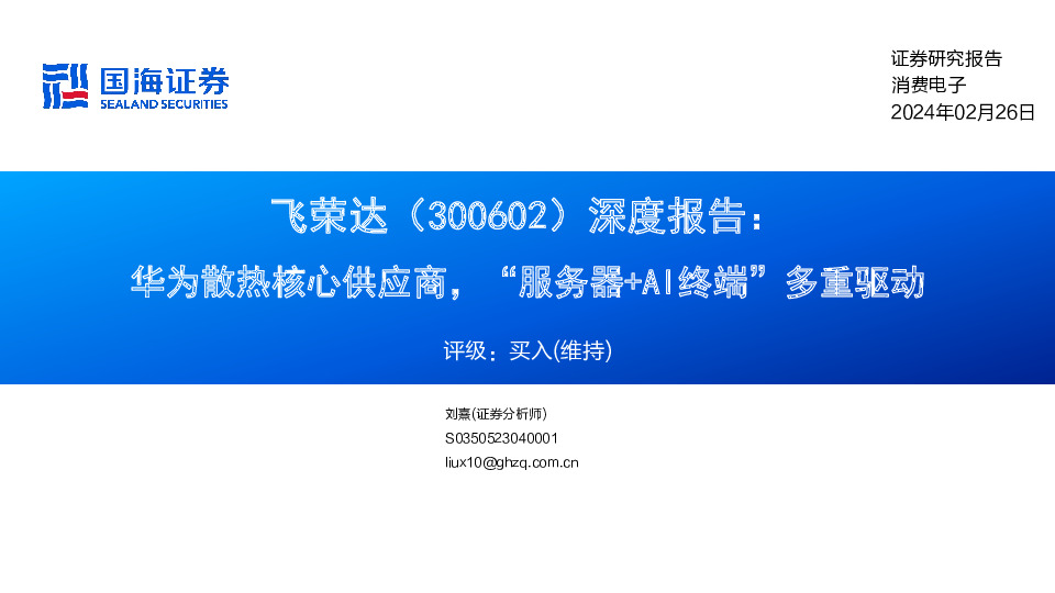 深度报告：华为散热核心供应商，“服务器+AI终端”多重驱动