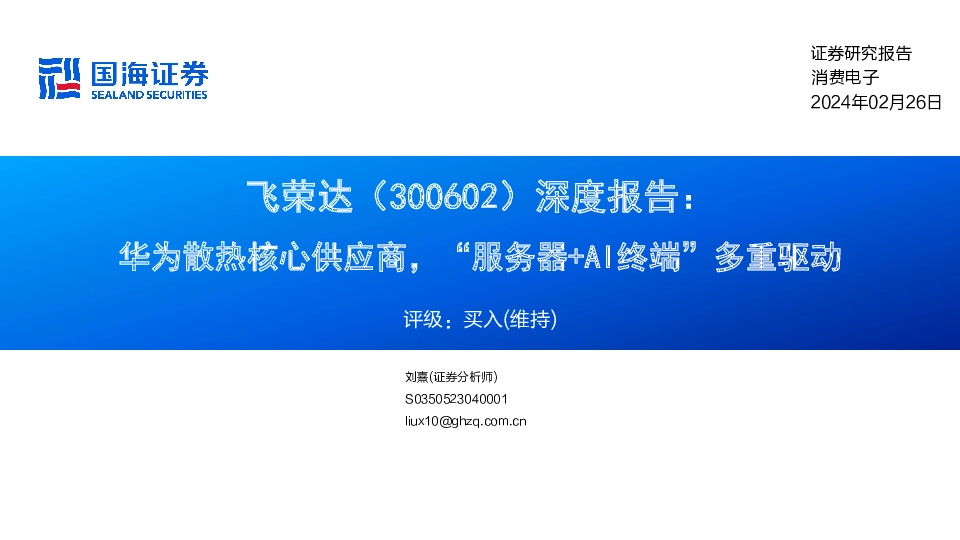 深度报告：华为散热核心供应商，“服务器+AI终端”多重驱动