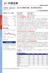 公司信息更新报告：2023年业绩增长亮眼，降本增效成效明显