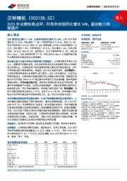 2023年业绩快报点评:归母净利润同比增长34%,盈利能力持续提升