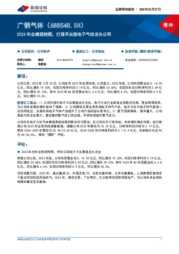 2023年业绩超预期，打造平台型电子气体龙头公司